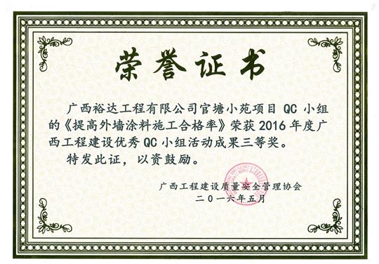 2016年度广西工程建设优秀QC小组活动成果三等奖《提高外墙涂料施工合格率》-官塘小苑项目